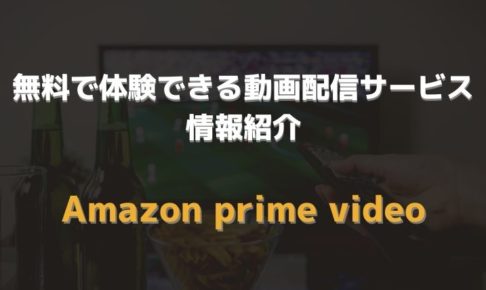 無料で体験できる動画配信サービス 紹介　アイキャッチ　amazon prime video